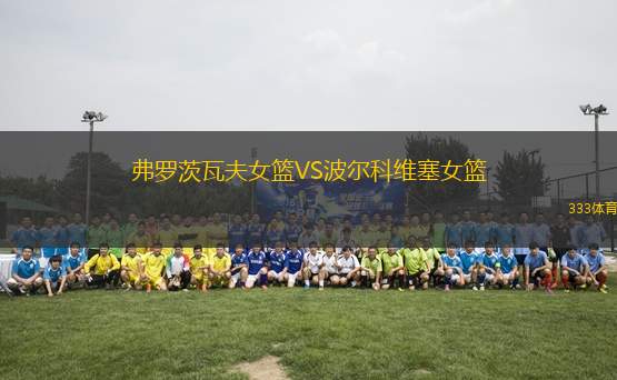弗羅茨瓦夫女籃VS波爾科維塞女籃