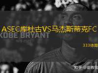 ASEC庫(kù)杜古VS馬杰斯蒂克FC