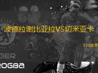 波德拉謝比亞拉VS切米亞卡