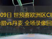 09月09日 世預(yù)賽歐洲區(qū)C組第2輪 希臘vs丹麥 全場錄像回放