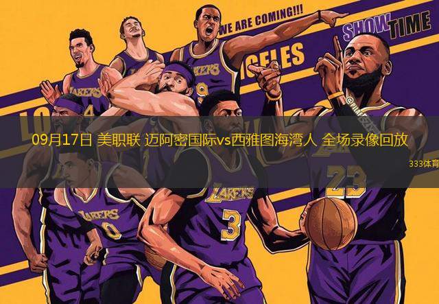 09月17日 美職聯(lián) 邁阿密國際vs西雅圖海灣人 全場錄像回放