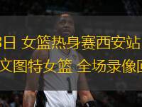 09月18日 女籃熱身賽西安站 中國女籃vs尤文圖特女籃 全場錄像回放