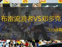 布雷流浪者VS鄧多克