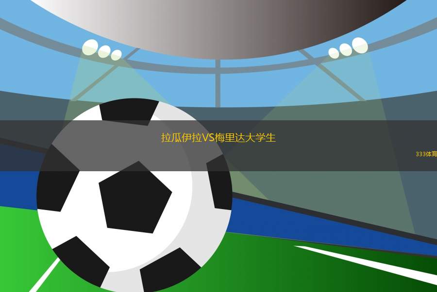 拉瓜伊拉VS梅里達(dá)大學(xué)生
