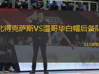 北得克薩斯VS溫哥華白帽后備隊(duì)