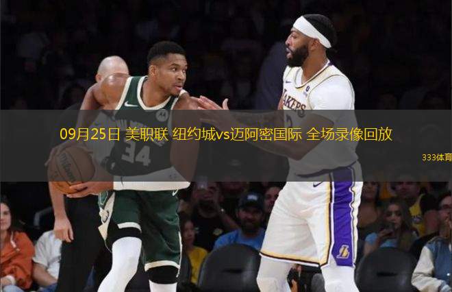 09月25日 美職聯(lián) 紐約城vs邁阿密國際 全場錄像回放