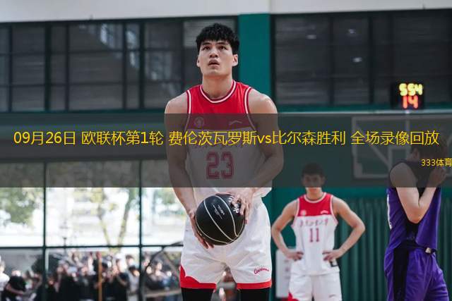 09月26日 歐聯(lián)杯第1輪 費倫茨瓦羅斯vs比爾森勝利 全場錄像回放