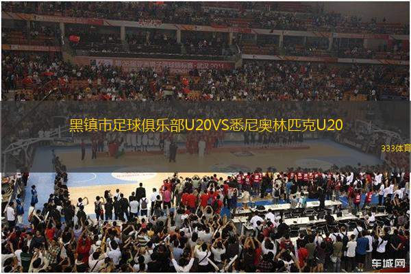 黑鎮(zhèn)市足球俱樂部U20VS悉尼奧林匹克U20