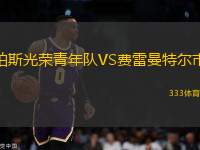 珀斯光榮青年隊VS費雷曼特爾市