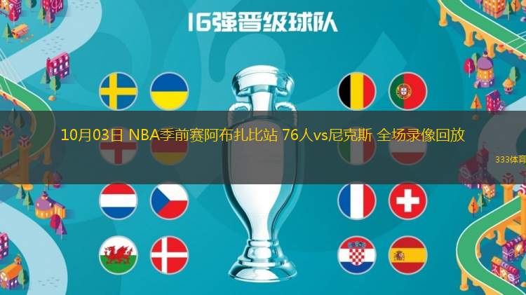 10月03日 NBA季前賽阿布扎比站 76人vs尼克斯 全場錄像回放