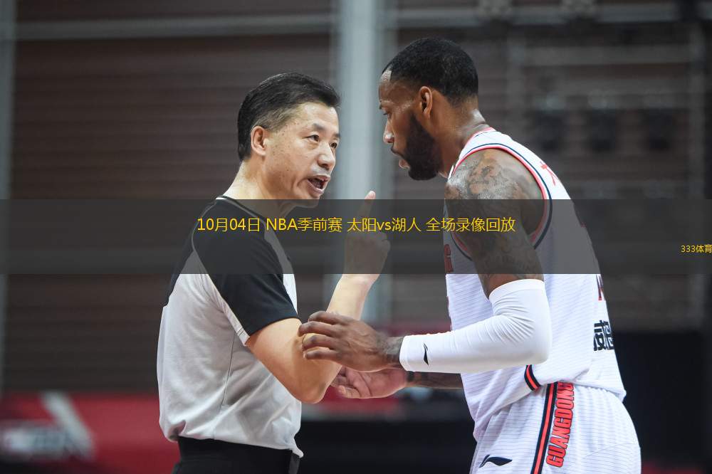 10月04日 NBA季前賽 太陽(yáng)vs湖人 全場(chǎng)錄像回放