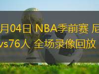 10月04日 NBA季前賽 尼克斯vs76人 全場錄像回放