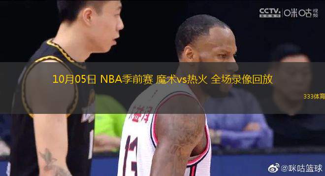 10月05日 NBA季前賽 魔術(shù)vs熱火 全場(chǎng)錄像回放