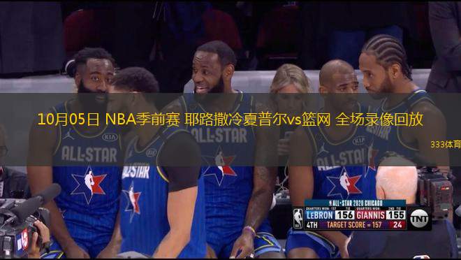 10月05日 NBA季前賽 耶路撒冷夏普爾vs籃網(wǎng) 全場錄像回放