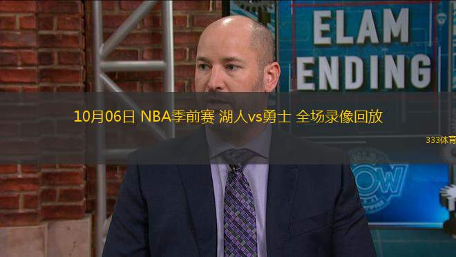 10月06日 NBA季前賽 湖人vs勇士 全場錄像回放