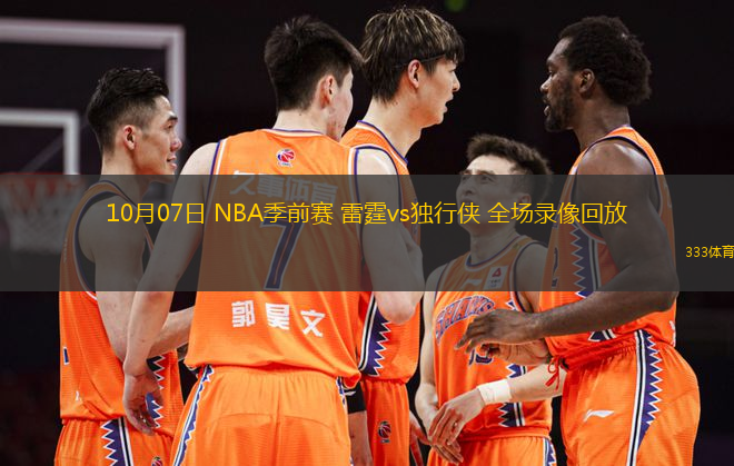 10月07日 NBA季前賽 雷霆vs獨行俠 全場錄像回放