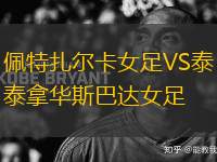 佩特扎爾卡女足VS泰拿華斯巴達(dá)女足