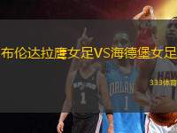 布倫達拉鷹女足VS海德堡女足