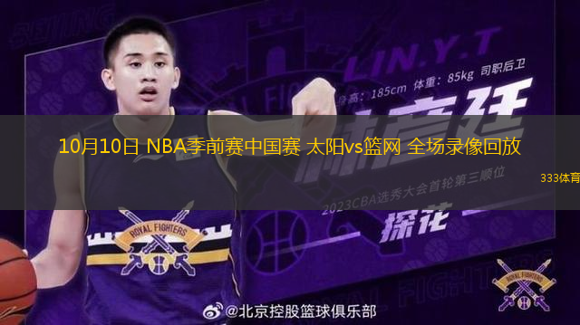 10月10日 NBA季前賽中國賽 太陽vs籃網(wǎng) 全場錄像回放