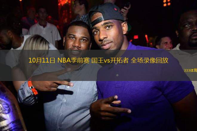 10月11日 NBA季前賽 國王vs開拓者 全場錄像回放