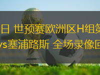10月12日 世預(yù)賽歐洲區(qū)H組第8輪 圣馬力諾vs塞浦路斯 全場(chǎng)錄像回放