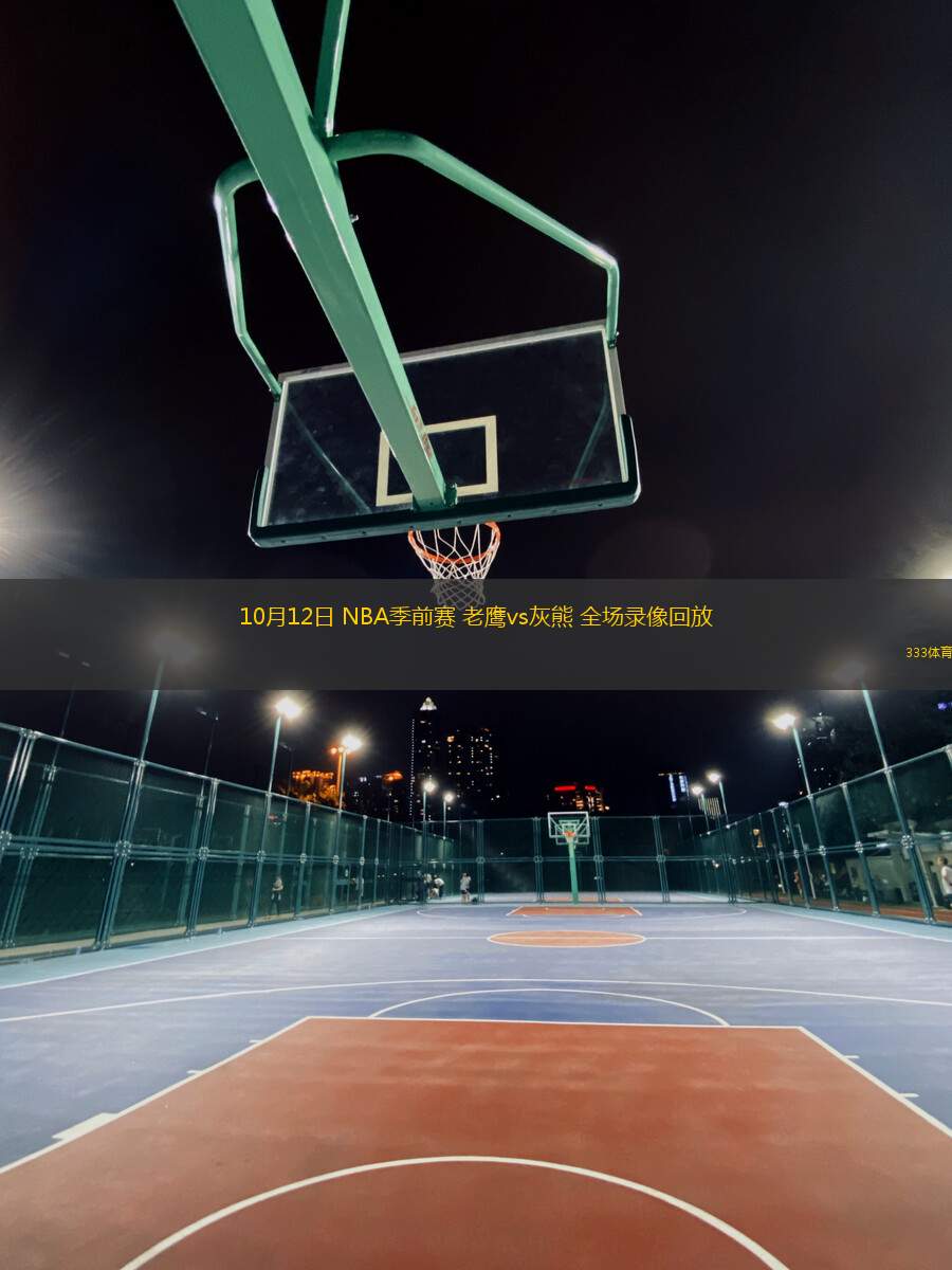 10月12日 NBA季前賽 老鷹vs灰熊 全場錄像回放