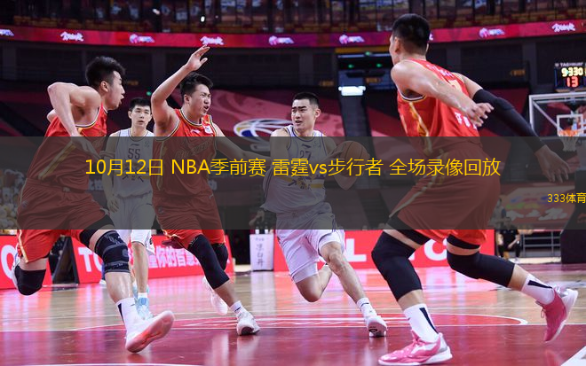10月12日 NBA季前賽 雷霆vs步行者 全場錄像回放
