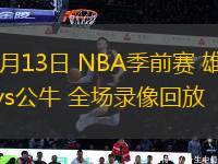 10月13日 NBA季前賽 雄鹿vs公牛 全場錄像回放