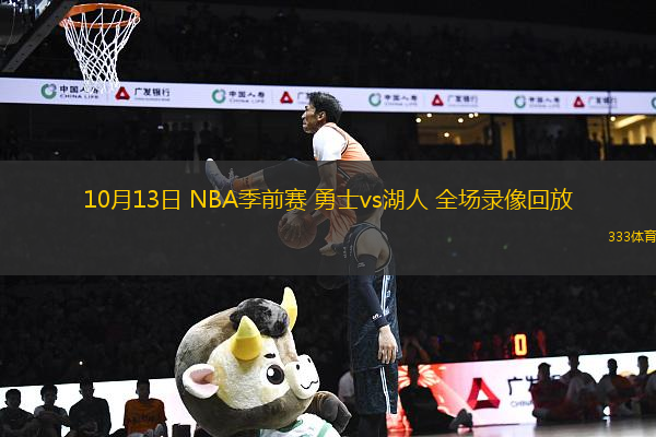10月13日 NBA季前賽 勇士vs湖人 全場錄像回放