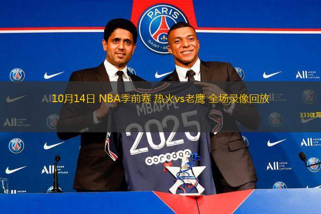 10月14日 NBA季前賽 熱火vs老鷹 全場(chǎng)錄像回放
