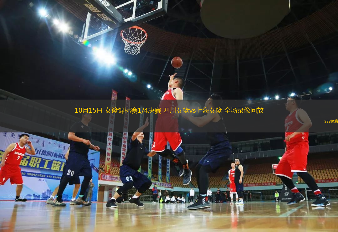 10月15日 女籃錦標賽1/4決賽 四川女籃vs上海女籃 全場錄像回放