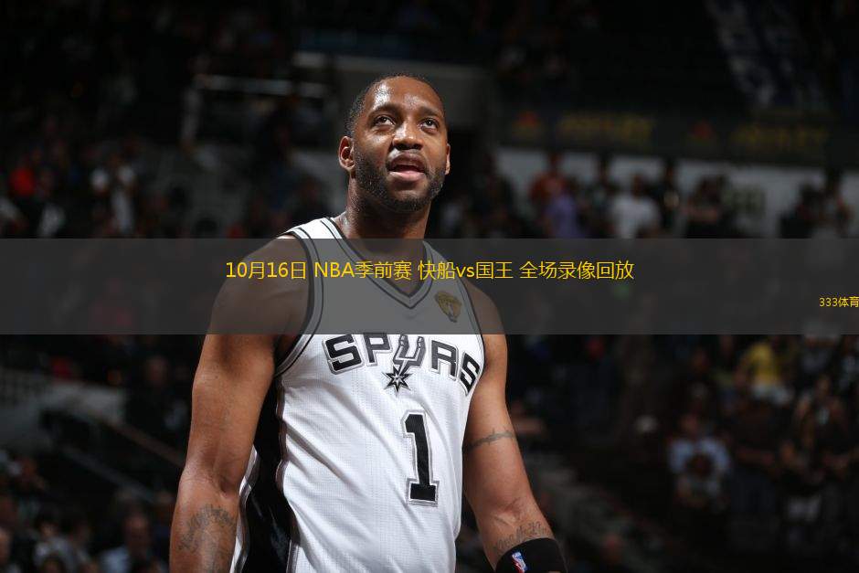 10月16日 NBA季前賽 快船vs國王 全場錄像回放