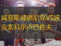 威亞斯威德尼克VS波貢索科爾盧巴佐夫