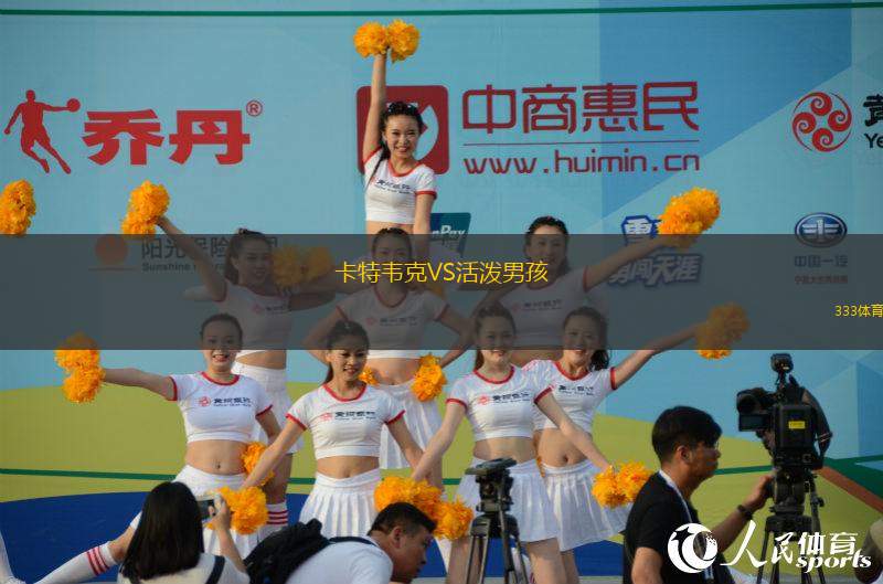 卡特韋克VS活潑男孩