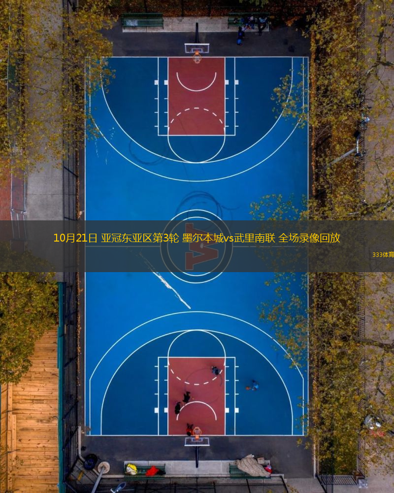 10月21日 亞冠東亞區(qū)第3輪 墨爾本城vs武里南聯(lián) 全場(chǎng)錄像回放