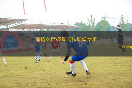 南特女足VS斯特拉斯堡女足