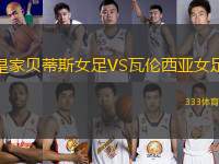 皇家貝蒂斯女足VS瓦倫西亞女足