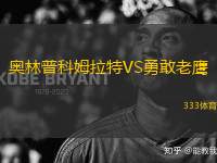 奧林普科姆拉特VS勇敢老鷹