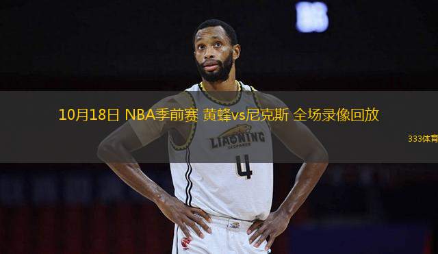 10月18日 NBA季前賽 黃蜂vs尼克斯 全場錄像回放