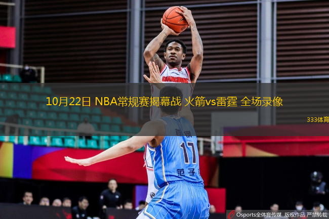 10月22日 NBA常規(guī)賽揭幕戰(zhàn) 火箭vs雷霆 全場錄像