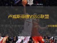 盧威斯菲德VSSG聯(lián)盟