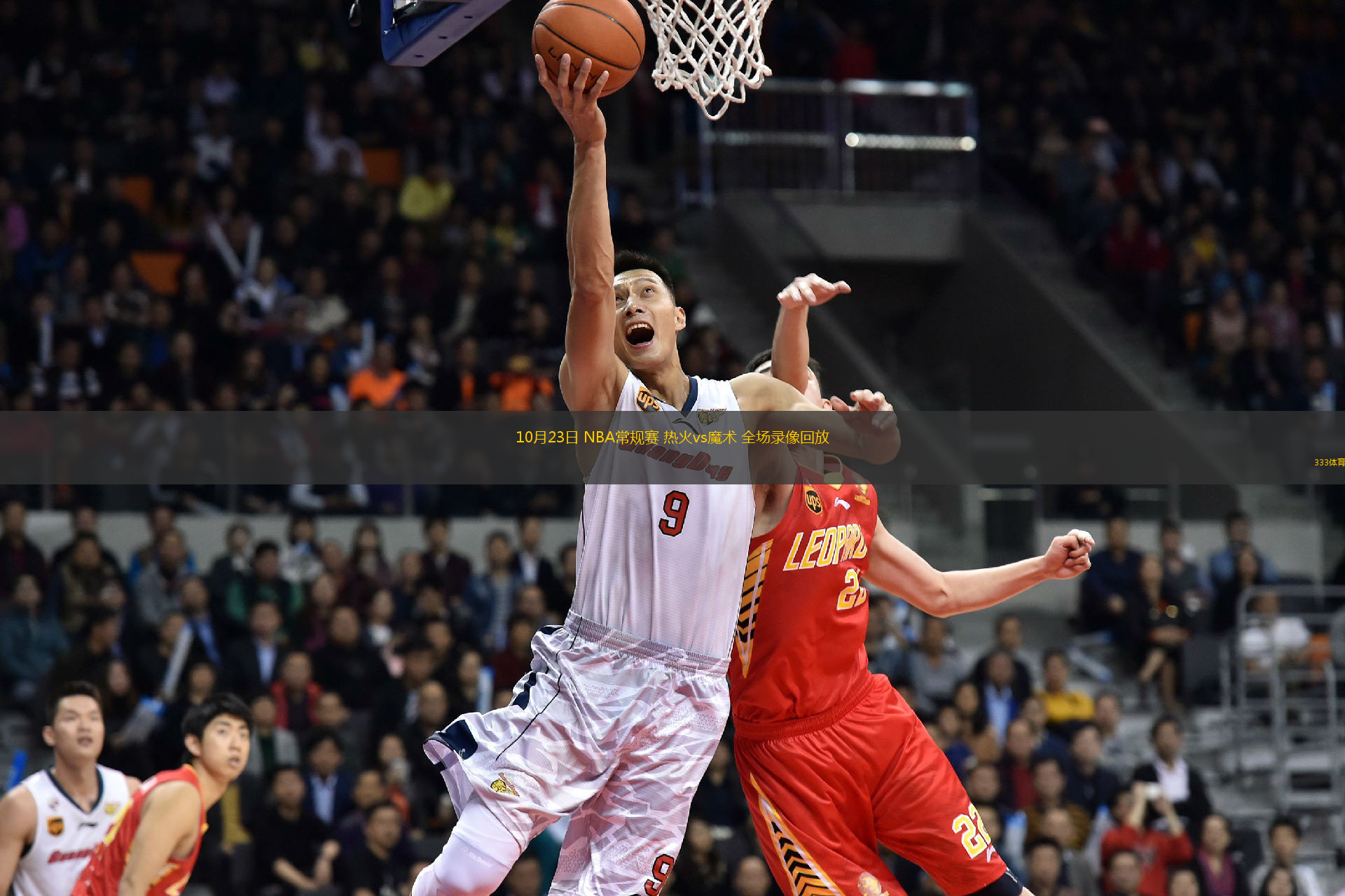 10月23日 NBA常規(guī)賽 熱火vs魔術(shù) 全場錄像回放