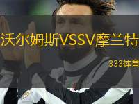 沃爾姆斯VSSV摩蘭特