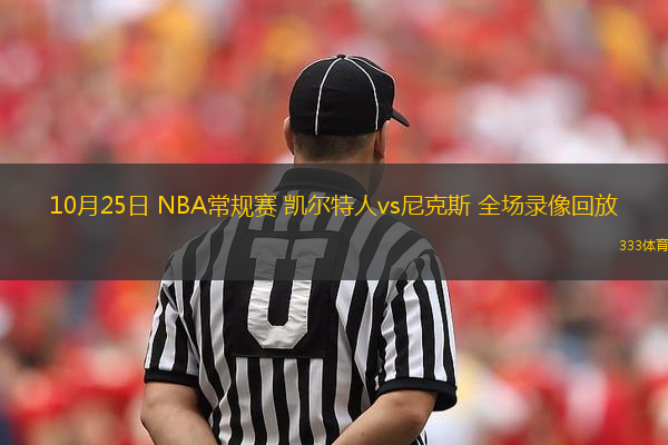 10月25日 NBA常規(guī)賽 凱爾特人vs尼克斯 全場錄像回放