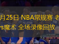 10月25日 NBA常規(guī)賽 老鷹vs魔術(shù) 全場錄像回放
