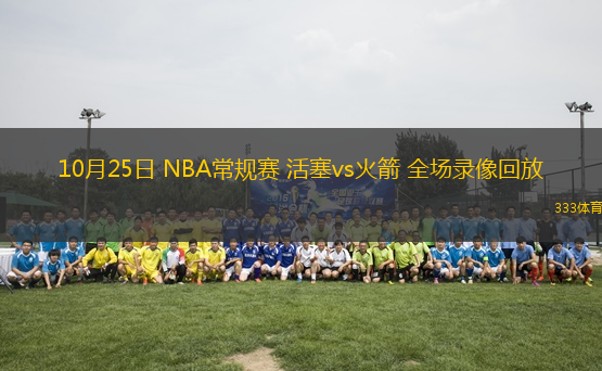 10月25日 NBA常規(guī)賽 活塞vs火箭 全場錄像回放