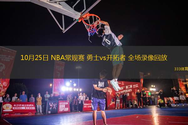 10月25日 NBA常規(guī)賽 勇士vs開拓者 全場錄像回放