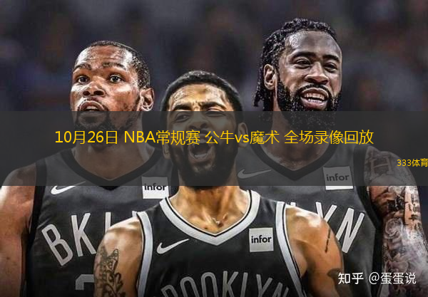 10月26日 NBA常規(guī)賽 公牛vs魔術(shù) 全場錄像回放