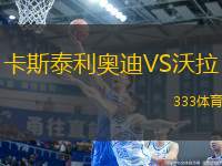 卡斯泰利奧迪VS沃拉