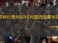 恩特拉青年隊(duì)VS布雷西亞青年隊(duì)